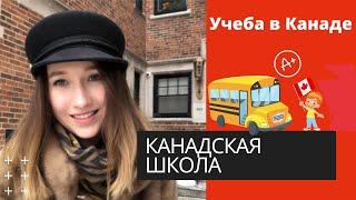 УЧЕБА В КАНАДЕ. ШКОЛА В КАНАДЕ. ОБЗОР ШКОЛЫ