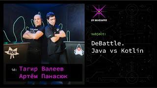 Тагир Валеев vs Артём Панасюк — DeBattle. Java vs Kotlin