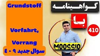 گواهينامه آلمانى 2024 سوال جديد ٤١١ (Führerschein) Part 412