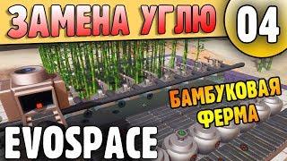 Чем топить Бойлеры? Бамбуковая ферма | 04 | Evospace