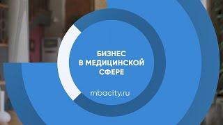 Курс обучения "Бизнес в медицинской сфере (Как открыть медицинский центр)"