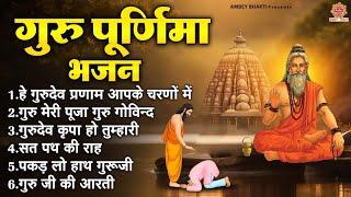 गुरु पूर्णिमा स्पेशल भजन | Nonstop Guru Purnima Bhajan | गुरु पूर्णिमा के भजन | @ambeyBhakti