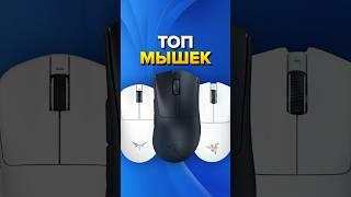 ТОП 7 ИГРОВЫХ МЫШЕК 2024#игроваямышь #геймеры #мышка #мышь