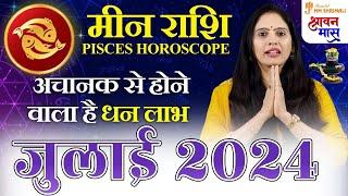Meen Rashi July 2024 | मीन राशि जुलाई 2024 राशिफल | Pisces July Horoscope | Nidhi Shrimali