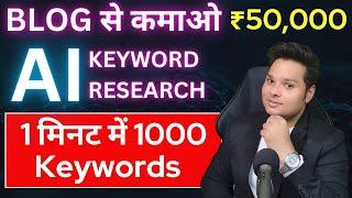 Blog के लिए AI से Keyword Research कैसे करें 