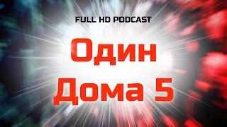 Один Дома 5 (2012) - #рекомендую смотреть, онлайн обзор фильма