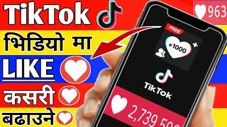 Tiktok ma Like Kasari Badaune || How to increase like on tiktok video || TikTok Video ma like 2022
