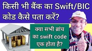 How do I find a bank's SWIFT code? | Is SWIFT code same for all branches? | What are SWIFT codes?