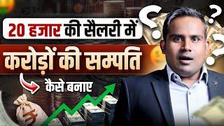 20 हज़ार की salary से करोड़ों की सम्पति | How To Become Rich In Less Salary | SAGAR SINHA