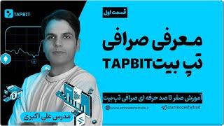 معرفی صرافی تپ بیت tapbit | بهترین صرافی بدون فیلتر برای ایرانی ها | قسمت 1