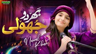 Nawal Khan | Bhar Do Jholi Meri | New Kalam 2023 | Official Video | Home Islamic