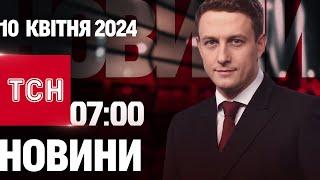 ТСН 07:00 за 10 квітня 2024 року | Повний випуск новин