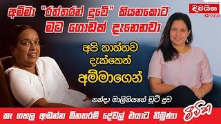 නන්දා මාලිනියගේ දියණිය | අම්මා " රත්තරන් දුවේ" කියනකොට මට ගොඩක් දැනෙනවා | Ama Sarada Gokula