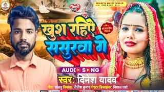 #sad_song #Dinesh Yadav || खुश रहिऐ ससुरवा गे || khush raho sasuraba ge viral song sad song