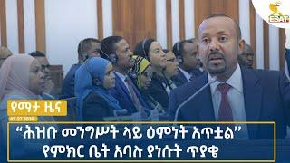 Ethiopia -Esat Amharic  News July 4 2024