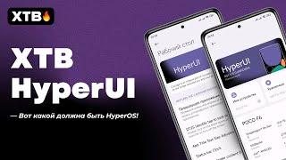  XTB HyperUI с Android 14 - То, чего не хватает HyperOS Global!