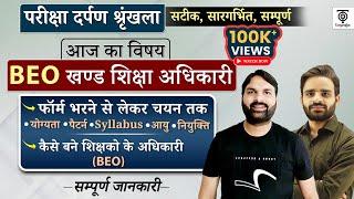 UPPSC BEO खण्ड शिक्षा अधिकारी Notification, Eligibility, Pattern, Syllabus, Age, Form..Ravi P Tiwari