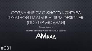 #031 Создание сложного контура печатной платы в Altium Designer (на базе STEP-модели)