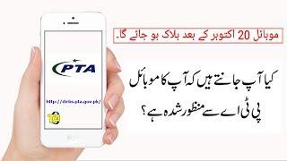 How to Register your mobile phone with PTA .