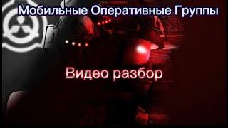 Мобильные Оперативные Группы (Видео разбор)