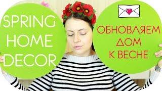 ОБНОВЛЯЕМ КВАРТИРУ К ВЕСНЕ | ПОКУПКИ В IKEA | ИДЕИ ДЛЯ ДОМА NIKKOKO8