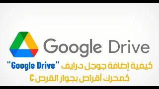 كيفية إضافة جوجل درايف "Google Drive"كمحرك أقراص بجوار القرص C