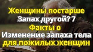 Пахнут ли пожилые женщины по-другому? 7 фактов об изменении запаха тела у пожилых женщин