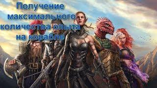 Divinity Origin sin 2 - Definitive Edition, получение максимального количество опыта на корабле