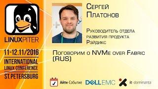 Сергей Платонов: "Поговорим о NVMe over Fabric" [RUS]