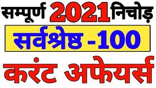 करेंट अफेयर्स 2021 : current Affairs 2021 whole year | pure sal Ka current Affairs 2021