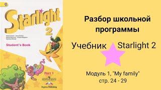 Starlight 2 (Звёздный английский 2), учебник (часть 1) стр. 24, 25, 26, 27, 28, 29.