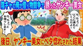 【2ch馴れ初め】陰キャの俺が借り物競争で強引に誘ったヤンキー美女→後日、なぜかヤンキー美女にベタ惚れされた結果…