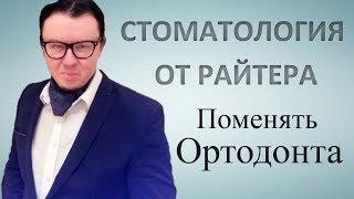 Сменить ортодонта. Дмитрий Райтер. Поменять ортодонта и стоматологию. Найти нового врача.