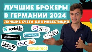 Сравнение брокеров в Германии 2024 - инвестиции в акции и ETF