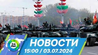 Новости 15:00 от 03.07.2024