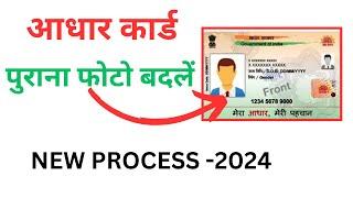 Aadhar photo change online | Aadhar card photo update kaise kare | How to update aadhar photo online