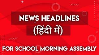 News headlines in hindi for School Morning Assembly