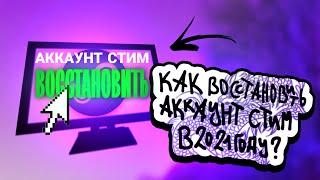 КАК ВОССТАНОВИТЬ УКРАДЕННЫЙ АККАУНТ STEAM В 2021? | ВОССТАНОВЛЕНИЕ АККАУНТА STEAM