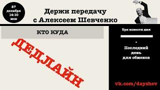 ДЕДЛАЙН. ОН-ЛАЙН. ДЕРЖИ ПЕРЕДАЧУ С АЛЕКСЕЕМ ШЕВЧЕНКО