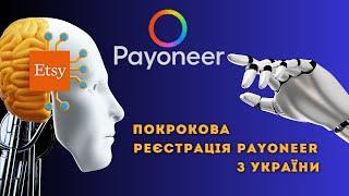 ПОКРОКОВА РЕЄСТРАЦІЯ PAYONEER З УКРАЇНИ 2024