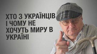 Хто з українців і чому не хочуть миру в Україні   Мосійчук