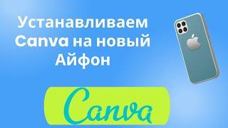 CANVA НА АЙФОН КАНВА НА АЙФОН IPHONE В РОССИИ В 2023 ГОДУ КАК СКАЧАТЬ #shorts