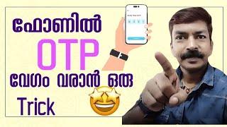 OTP mobile l വേഗം വരാൻ ഒരു ട്രിക്ക് | How to solve mobile OTP problem Malayalam