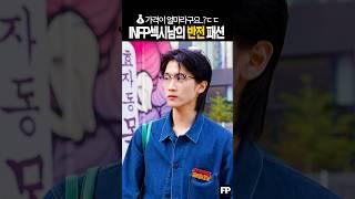 ︎"옷이 얼마라고..?" 성수동에서 만난 INFP 섹시남의 반전패션 ㄷㄷ #가성비패션