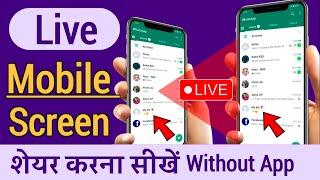Mobile Screen Kaise Share Karte hai | how to share mobile screen Live with another mobile android