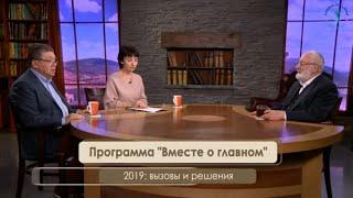 М. Лайтман – Р. Гринберг "2019: вызовы и решения". Передача "Вместе о главном"