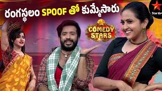 Lasya & Anchor Ravi Rangasthalam Spoof | Comedy Stars Episode 16 Highlights | Season 1 | Star Maa