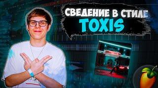 СВЕЛ TOXIS-I GOT U/КАК ЗВУЧАТЬ КАК TOXIS !?/FL STUDIO 21#сведение