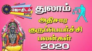 அதிசார குரு பெயர்ச்சி பலன் 2020 துலாம் | athisara guru peyarchi 2020 Thulam