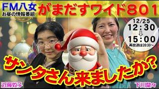 令和6年12月25日（水）『がまだすワイド801水曜日版』生配信